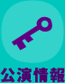 公演情報