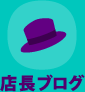 店長ブログ