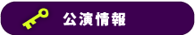 公演情報