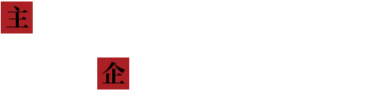 主催：YOKOHAMAMYSTERYCIRCUS　企画制作：横浜アジト